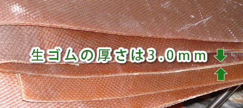 生ゴムの厚さは約3.0mm