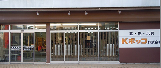 Kボッコ株式会社 店舗外観